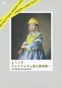 ようこそ、アムステルダム国立美術館へ