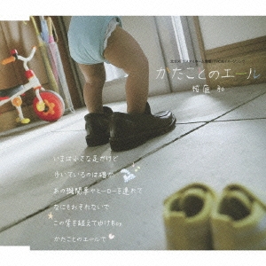 かたことのエール