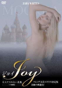 JOY モスクワの白い柔肌＜ヘア無修正版＞