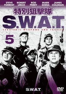 特別狙撃隊 S.W.A.T. VOL.5