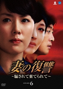 妻の復讐 ～騙されて棄てられて～ DVD-BOX6