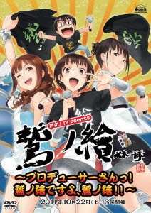 声旬!presents「鷲ノ繪」 ～プロデューサーさんっ!鷲ノ繪ですよ、鷲ノ繪!!～