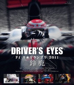 Driver's Eyes F1 日本グランプリ 2011 鈴鹿