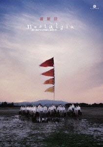 維新派 ＜彼＞と旅をする20世紀三部作 #1 nostalgia