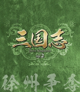 三国志 Three Kingdoms 第2部 -徐州争奪- vol.2