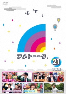 アメトーーク!DVD 21