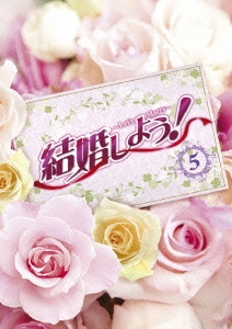 結婚しよう!～Let's Marry～ DVD-BOX5