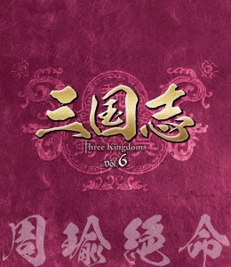 三国志 Three Kingdoms 第6部 -周瑜絶命- vol.6