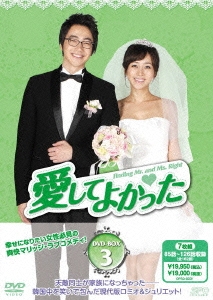愛してよかった DVD-BOX3