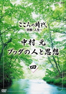 こころの時代 ～宗教･人生～ 中村元 ブッダの人と思想 四