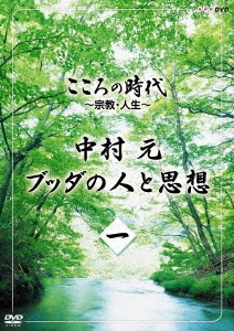 こころの時代 ～宗教･人生～ 中村元 ブッダの人と思想 一