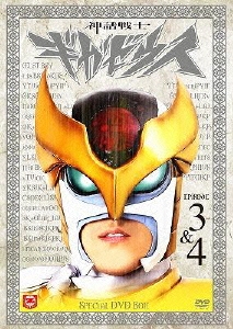 神話戦士ギガゼウス スペシャルDVD-BOX episode-3&4