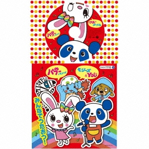 コロちゃんパック 『パブー & モジーズ』 『モジーズ & YOU』