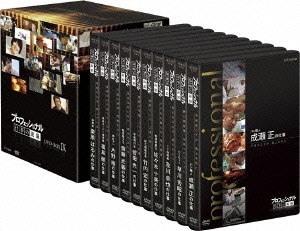 プロフェッショナル 仕事の流儀 第IX期 DVD BOX