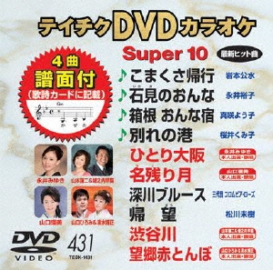 テイチクDVDカラオケ スーパー10 (431)