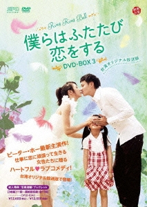 僕らはふたたび恋をする＜台湾オリジナル放送版＞ DVD-BOX3