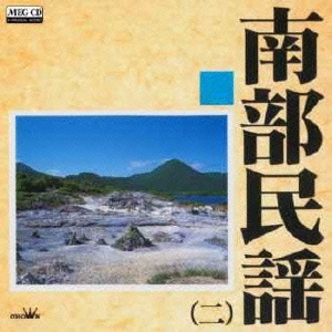 南部民謡2