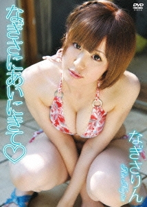 なぎさにあいにきて□