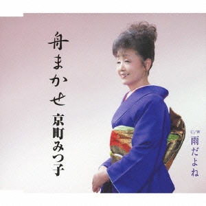 舟まかせ / 雨だよね