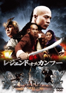 酔拳 レジェンド・オブ・カンフー