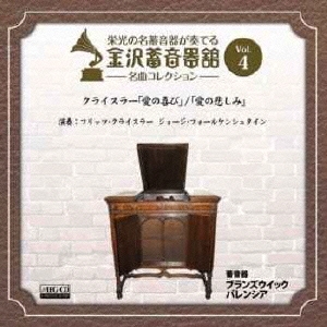 金沢蓄音器館 Vol.4 クライスラー:「愛の喜び」/「愛の悲しみ」