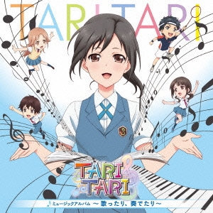 TVアニメ「TARI TARI」ミュージックアルバム ～歌ったり、奏でたり～