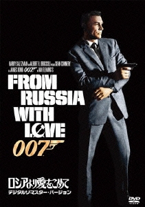 007/ロシアより愛をこめて＜デジタルリマスター・バージョン＞