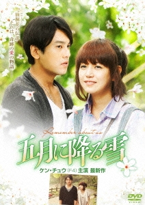 五月に降る雪 BOXII