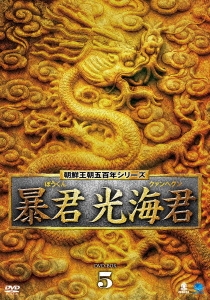 暴君 光海君 DVD-BOX5