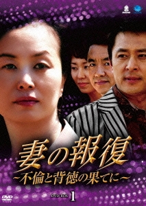 妻の報復 ～不倫と背徳の果てに～ DVD-BOX1