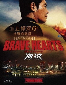 BRAVE HEARTS 海猿 プレミアム・エディション ［Blu-ray Disc+3DVD］