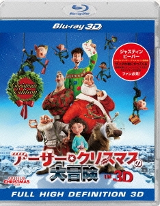アーサー・クリスマスの大冒険 IN 3D クリスマス・エディション＜初回生産限定版＞