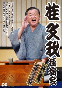 桂文我独演会『地獄八景 亡者戯』『代書』