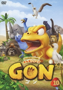 GON-ゴン- 10