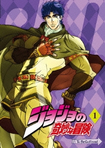 ジョジョの奇妙な冒険 Vol.1＜通常版＞