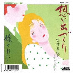 想い出づくり(デュエット)