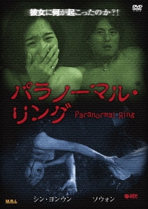 パラノーマル･リング