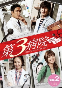 第3病院～恋のカルテ～＜ノーカット版＞ コレクターズ･ボックス2