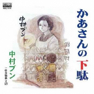 かあさんの下駄