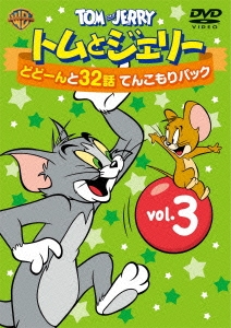 トムとジェリー どどーんと32話 てんこもりパック Vol.3