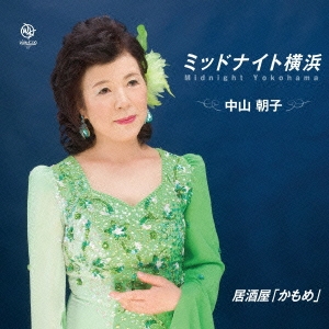 ミッドナイト横浜/居酒屋「かもめ」