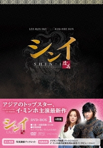 シンイ-信義- DVD-BOX1