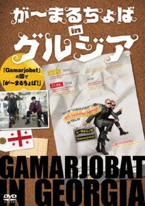 が～まるちょばinグルジア 「Gamarjobat」の国で「が～まるちょば!」