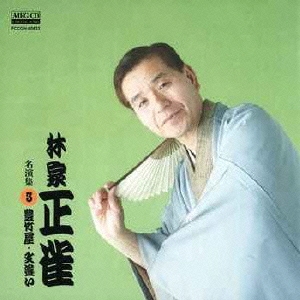 林家正雀 名演集3 豊竹屋/文違い