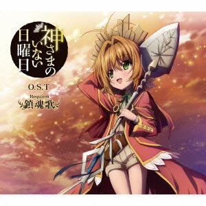 神さまのいない日曜日 O・S・T 鎮魂歌