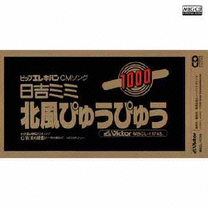 北風ぴゅうぴゅう