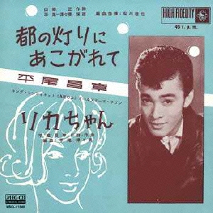 都の灯りにあこがれて