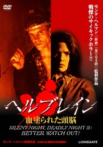 ヘルブレイン/血塗られた頭脳