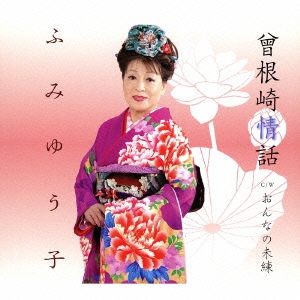 曾根崎情話/おんなの未練