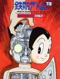手塚治虫/オリジナルカラー版1980 鉄腕アトム Blu-ray Special Box